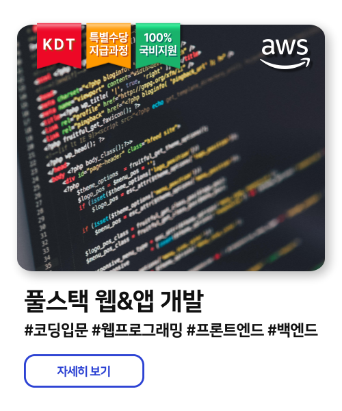 KDT풀스택 개발자 