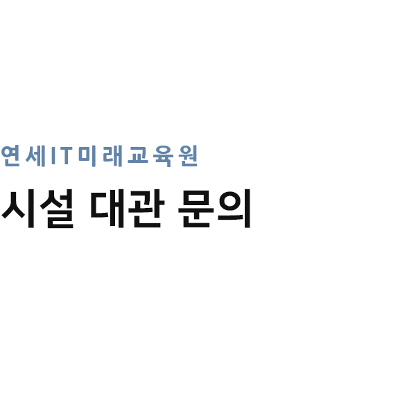 연세IT미래교육원 시설대관문의