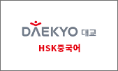 HSK중국