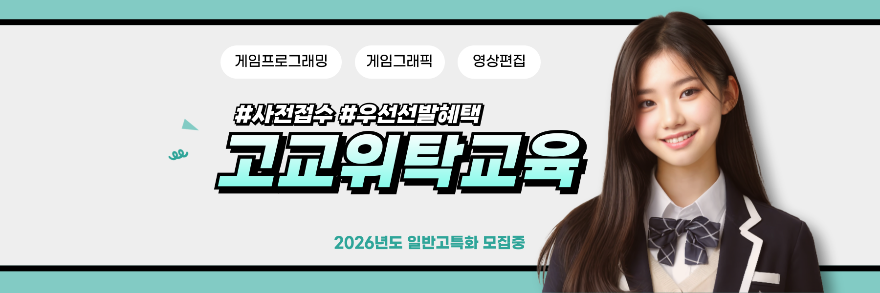 고교위탁배너