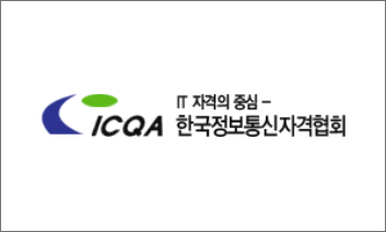 ICQA한국정보통신자격협회