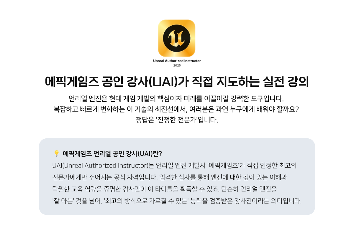 언리얼공인강사