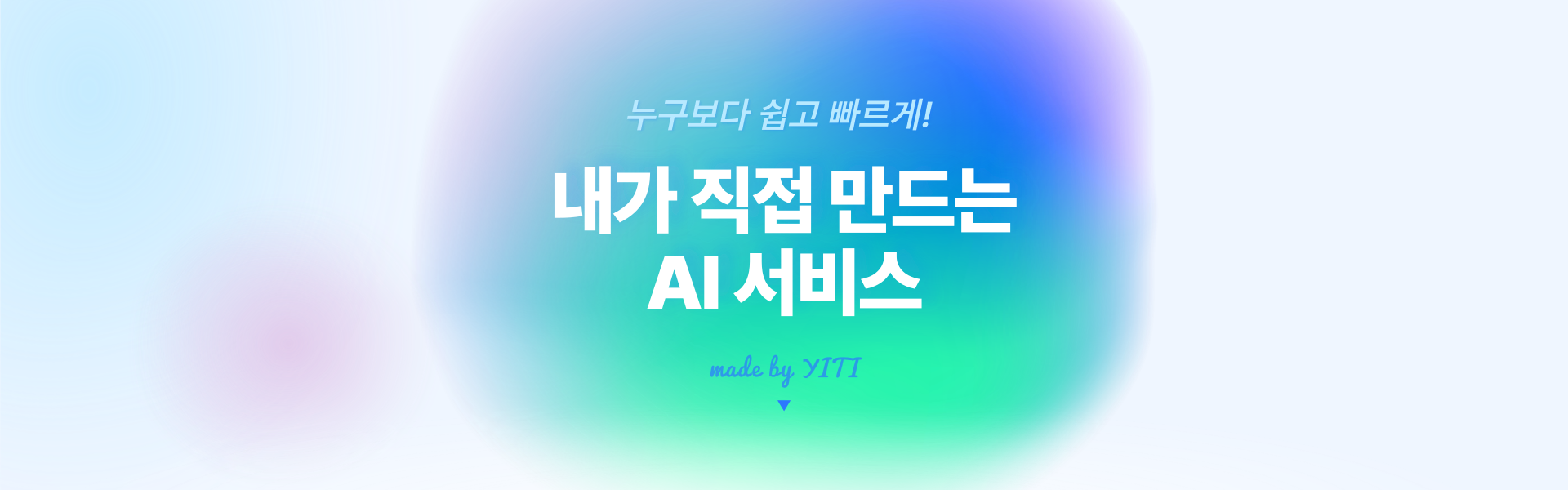 누구보다 쉽고 빠르게! 내가 직접 만드는 AI서비스