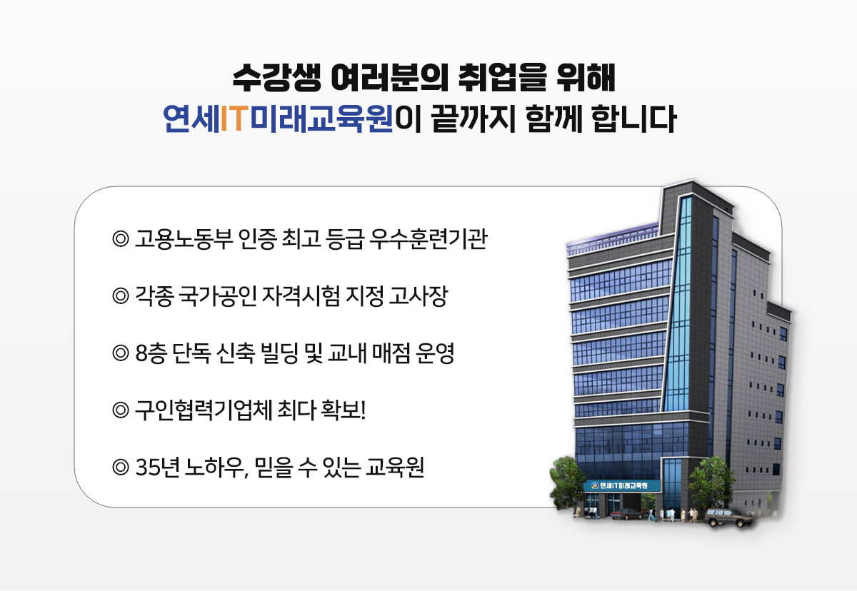 수강생 여러분의 취업을 위해 연세IIT미래교육원이 끝까지 함께 합니다.